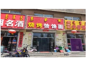 多 年老 店餐厅转让
