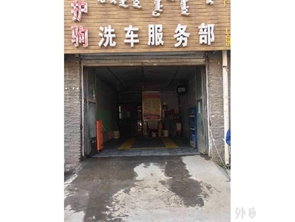 上上城南门洗车店转租