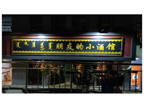 个性小酒吧整体转让