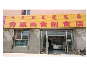 盈利中副食店转让