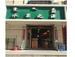 好位置盈利中水果店整体转让