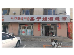 急 转盈利中烟酒超市（位置超好）