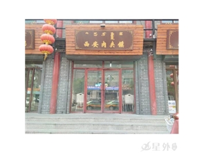 玉泉区小召头道巷西安肉夹馍（餐厅）转让