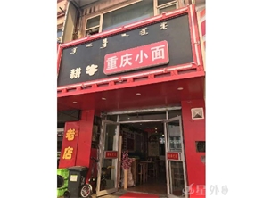 鼓楼西落凤街重庆小面
