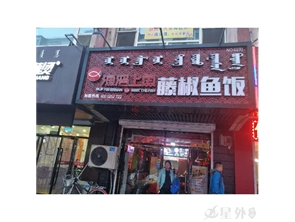 新城区西落凤街饭店转让