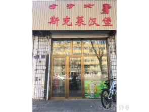 盈利中学校对面汉堡店转让（可空转）