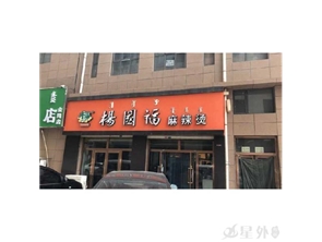 金川好位置杨国福麻辣烫转让