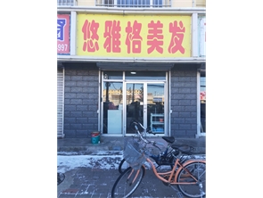 光明路一鑫康乐东门盈利中美发店转让