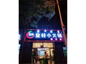 碧水蓝山旋转小火锅转让