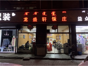 县府街艾博龙园纯一层餐厅转租 可空转