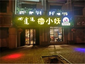 赛罕区皮革厂附近盈利中餐厅转让