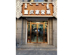 赛罕区家乐福对面盈利中餐厅转让