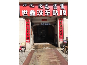 新城区海东路好位置盈利中洗车店转让可空转