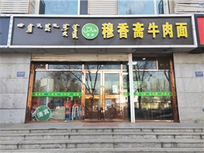 新城区如意小区好位置盈利中餐馆转让 