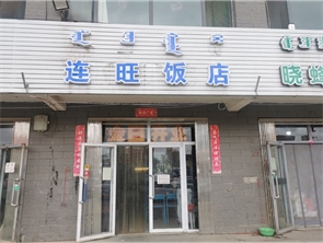 玉泉区盛世东元盈利中餐厅转让（可空转）