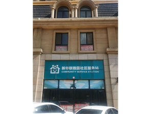 赛罕区新华联雅园北门空铺房东直租（无行业限制）