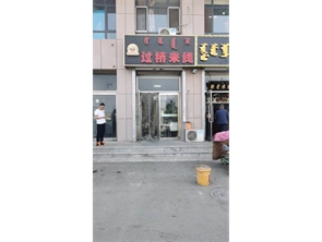 回民区孔家营东区盈利中米线店转让