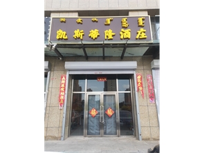 回民区孔家营西区东门盈利中酒庄转让