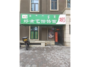 海亮花生小镇盈利中饸饹面馆转让