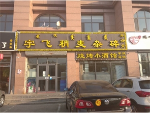 赛罕区呼市公安局景苑小区稍麦馆转让