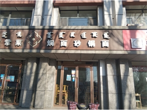 赛罕区公交四公司盈利中餐厅转让