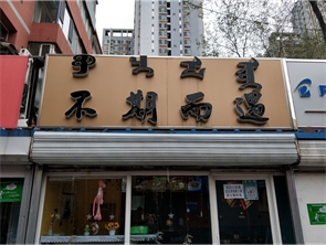 新城区新华大街好位置盈利中小吃店转让