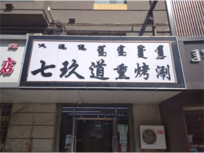 新城区文化宫北街烧烤店转让