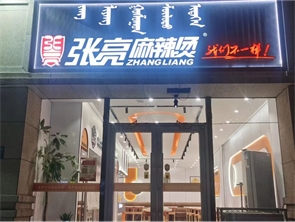 新城区光华街好位置张亮麻辣烫转让