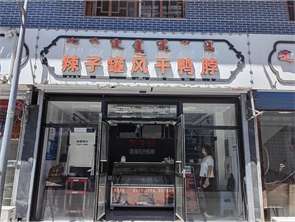 新城区文化宫街鸭脖店转让