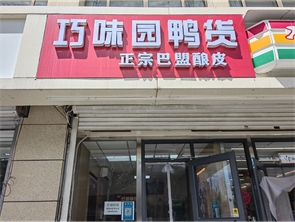 新城区丽苑阳光城鸭脖店转让