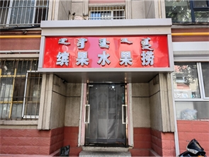 新城区邮校北巷水果捞转让空转