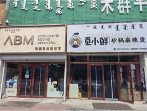 急转国际蒙医院品牌麻辣烫店