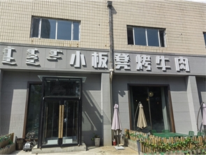 赛罕区如意带小院烤肉店转让