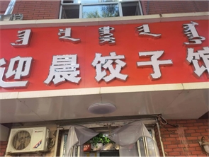 赛罕区人民路地质局南街好位置饭店转让