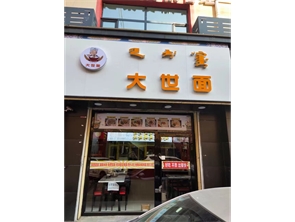 赛罕区讨号板商业街面馆转让  