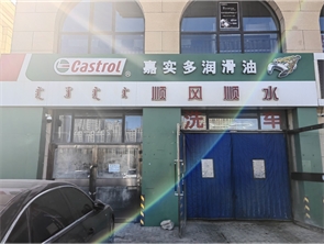 玉泉区楠湖郦舍洗车行低价急转