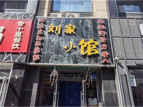 赛罕区万达步行街营业中饭店转让