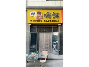 玉泉区内大南校区小吃街小吃店转让 