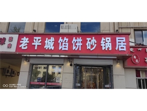 赛罕区乌兰察布东路伟业大厦餐厅转让