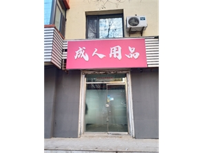 赛罕区乌兰察布东街好位置成人用品转让可空转