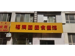 赛罕区内蒙古人民医院北门好位置餐厅转让