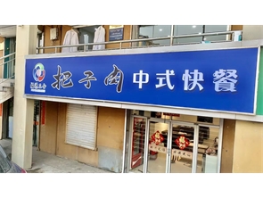 新城区展东路中华家园二期快餐店带技术转让   