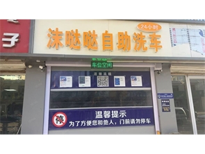 回民区龙翔苑自助洗车店转让