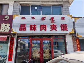 赛罕区大学路学校附近肉夹馍店转让