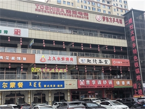 厂汉板纯一层烤肉店转让                       