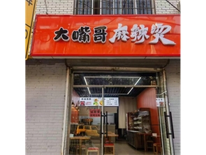 五塔东街盈利中麻辣烫店转让