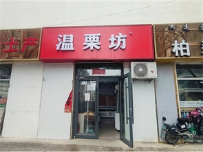新城区海东路明秀巷北口温栗坊转让（可空转）