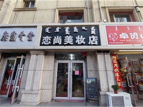 新城区丽苑小区美妆日化店转让（可空转） 
