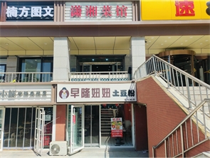赛罕区摩尔城对面临街底商早隆妞妞土豆粉转让