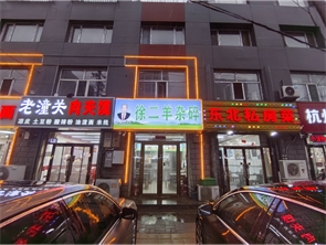 玉泉区南茶坊酒店旁羊杂碎馆转让 